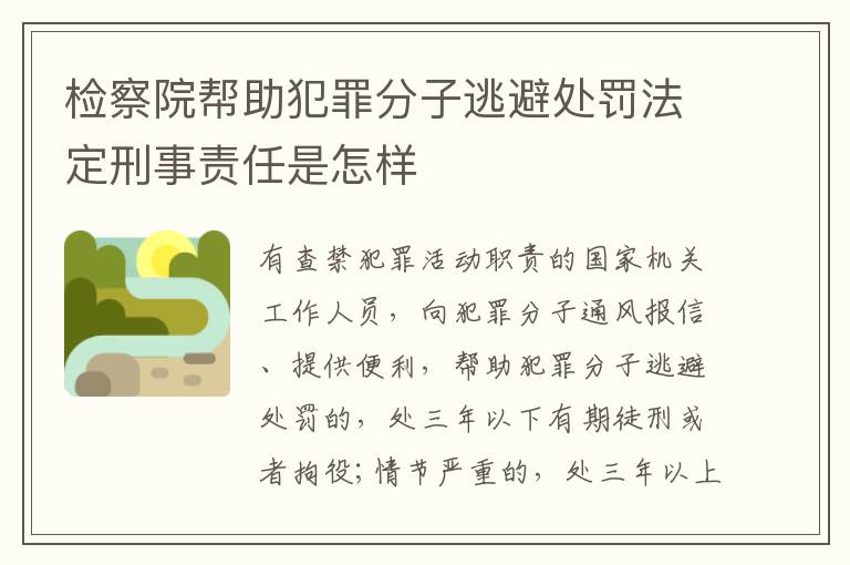 检察院帮助犯罪分子逃避处罚法定刑事责任是怎样