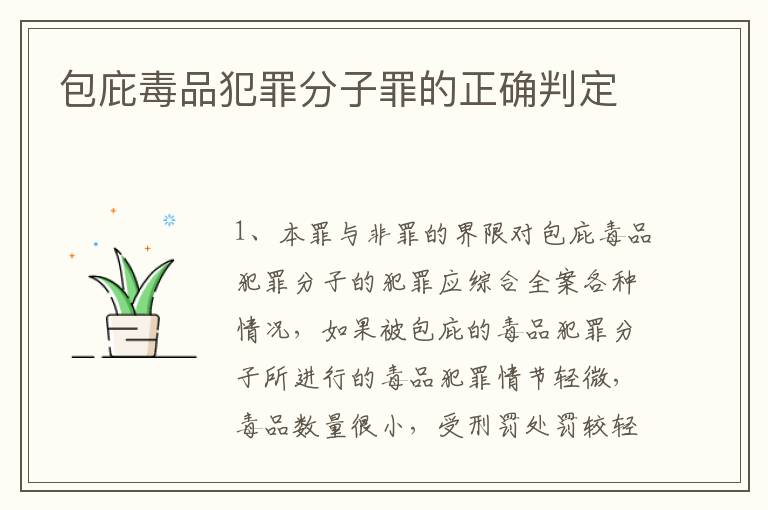 包庇毒品犯罪分子罪的正确判定