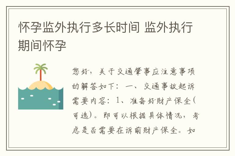 怀孕监外执行多长时间 监外执行期间怀孕