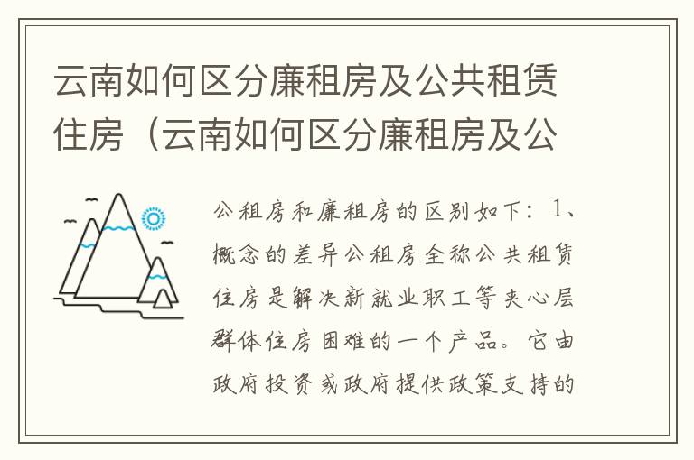 云南如何区分廉租房及公共租赁住房（云南如何区分廉租房及公共租赁住房的区别）