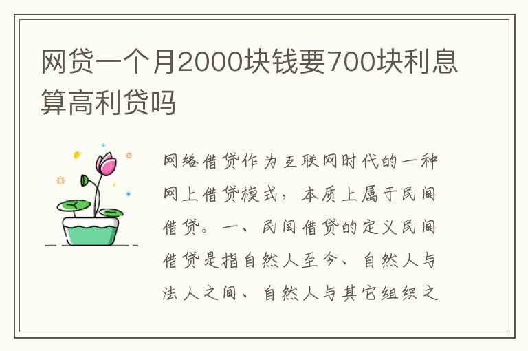 网贷一个月2000块钱要700块利息算高利贷吗