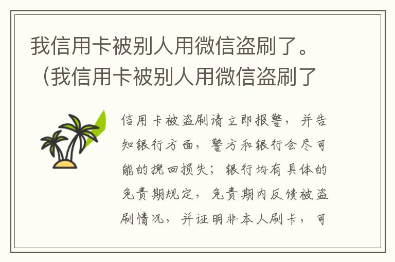 我信用卡被别人用微信盗刷了。（我信用卡被别人用微信盗刷了怎么追回）