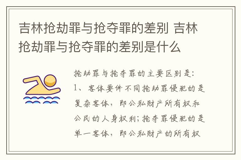 吉林抢劫罪与抢夺罪的差别 吉林抢劫罪与抢夺罪的差别是什么