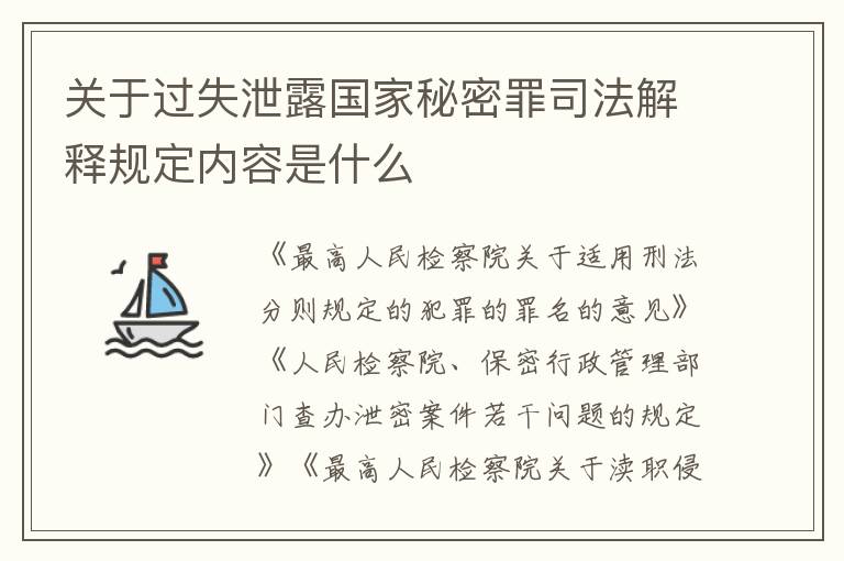 关于过失泄露国家秘密罪司法解释规定内容是什么