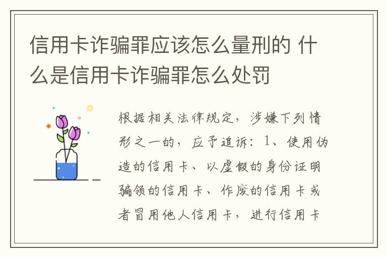 信用卡诈骗罪应该怎么量刑的 什么是信用卡诈骗罪怎么处罚