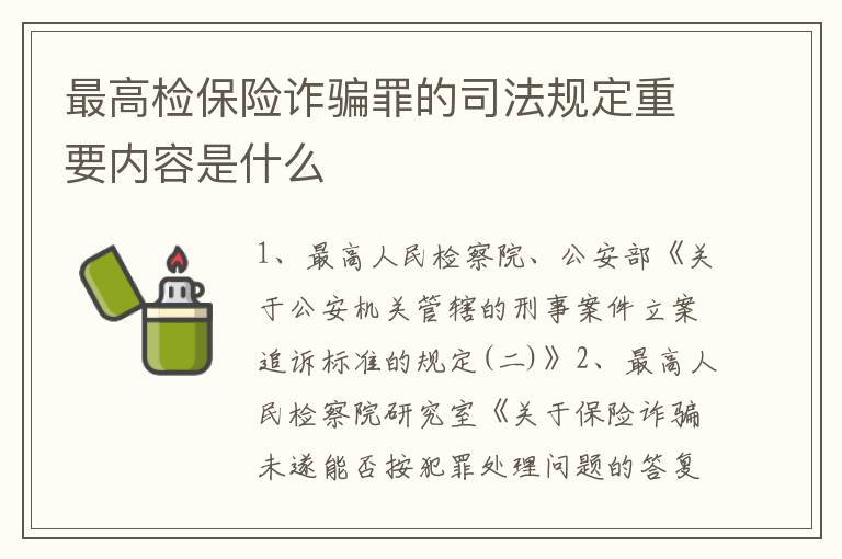 最高检保险诈骗罪的司法规定重要内容是什么