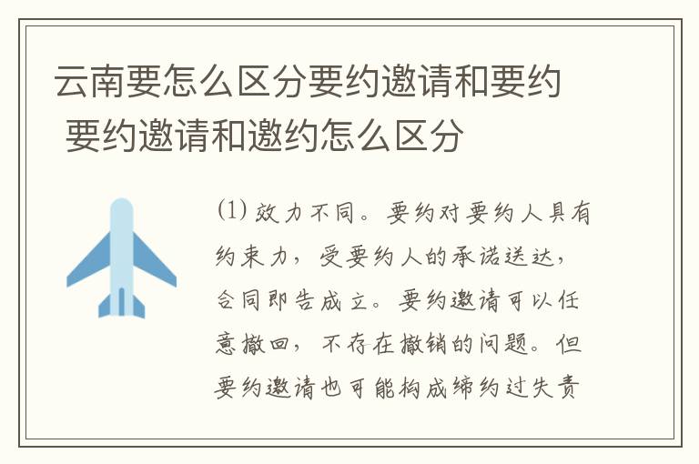 云南要怎么区分要约邀请和要约 要约邀请和邀约怎么区分