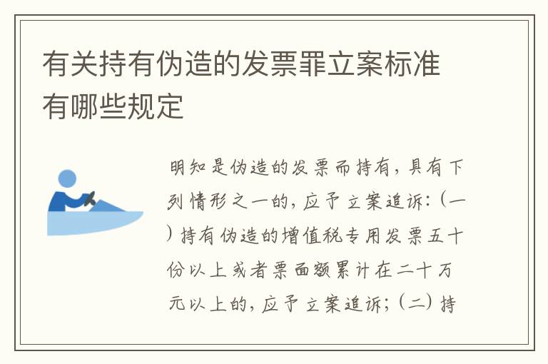 有关持有伪造的发票罪立案标准有哪些规定