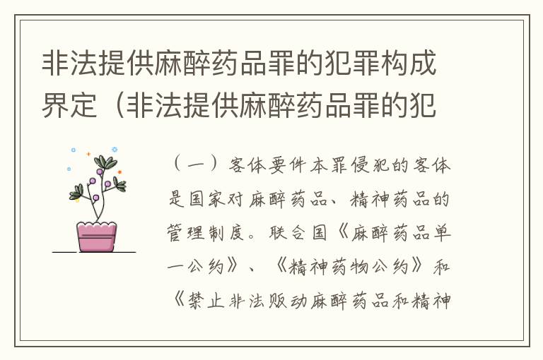 非法提供麻醉药品罪的犯罪构成界定（非法提供麻醉药品罪的犯罪构成界定为）