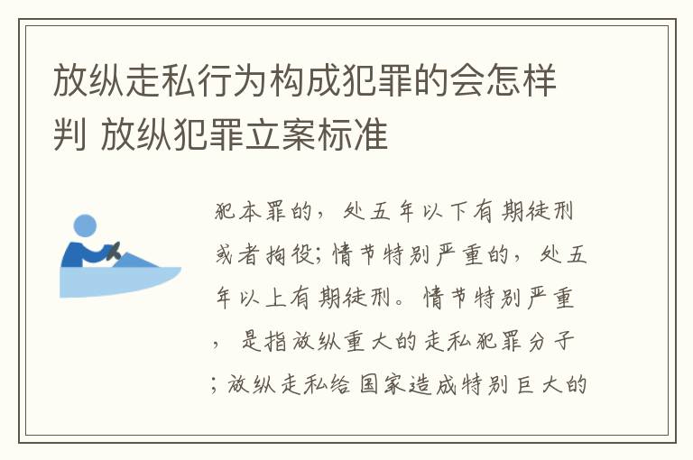 放纵走私行为构成犯罪的会怎样判 放纵犯罪立案标准