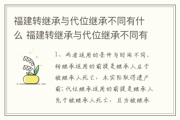 福建转继承与代位继承不同有什么 福建转继承与代位继承不同有什么区别