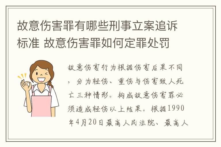 故意伤害罪有哪些刑事立案追诉标准 故意伤害罪如何定罪处罚