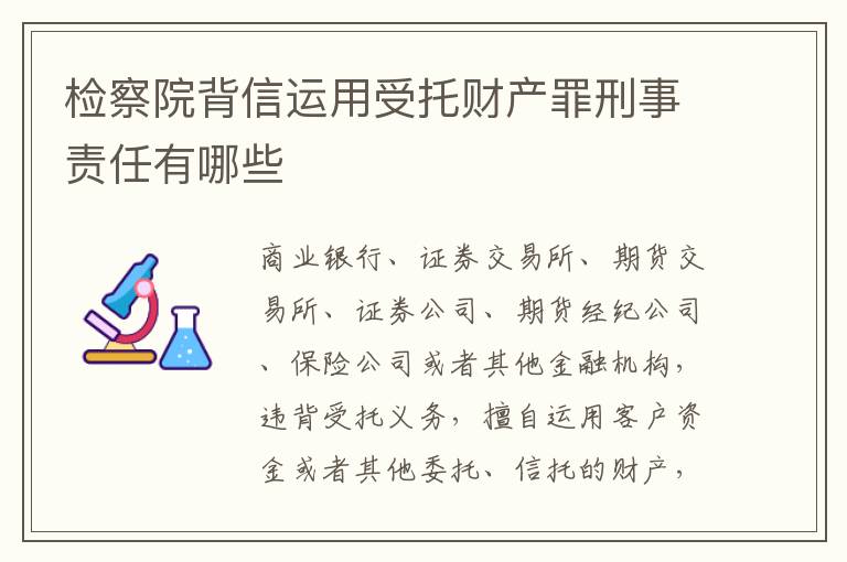 检察院背信运用受托财产罪刑事责任有哪些