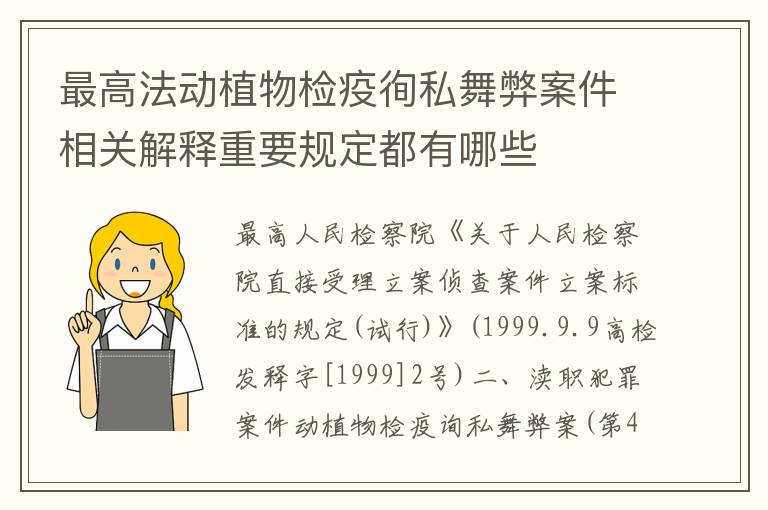 最高法动植物检疫徇私舞弊案件相关解释重要规定都有哪些