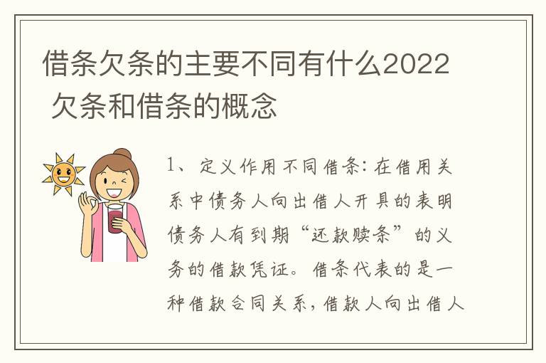 借条欠条的主要不同有什么2022 欠条和借条的概念