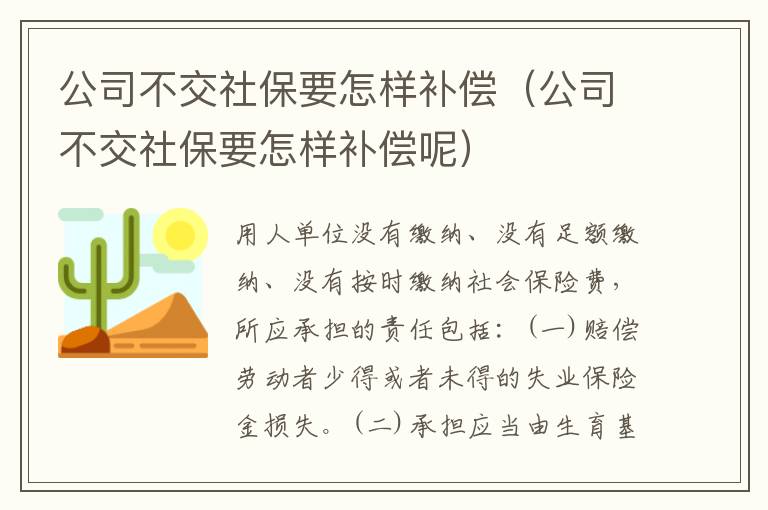 公司不交社保要怎样补偿（公司不交社保要怎样补偿呢）