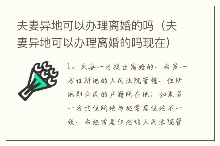 夫妻异地可以办理离婚的吗（夫妻异地可以办理离婚的吗现在）