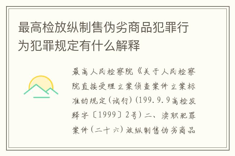 最高检放纵制售伪劣商品犯罪行为犯罪规定有什么解释