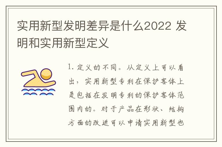 实用新型发明差异是什么2022 发明和实用新型定义