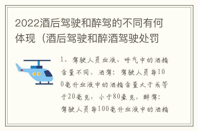 2022酒后驾驶和醉驾的不同有何体现（酒后驾驶和醉酒驾驶处罚新标准）