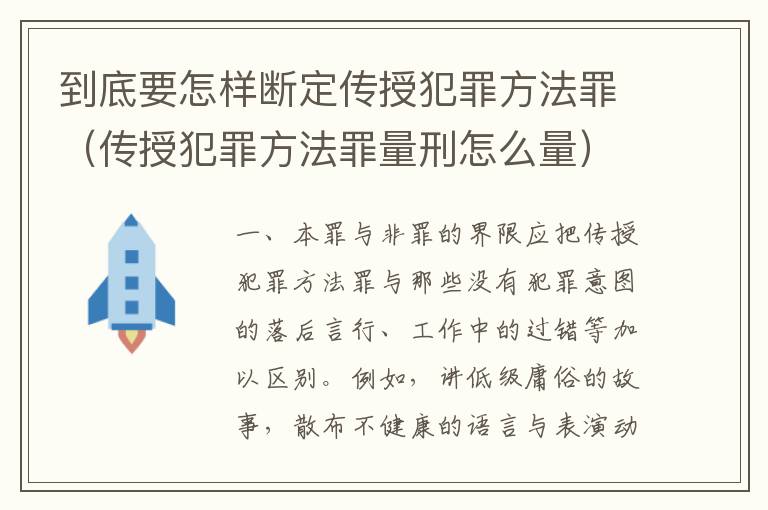 到底要怎样断定传授犯罪方法罪（传授犯罪方法罪量刑怎么量）