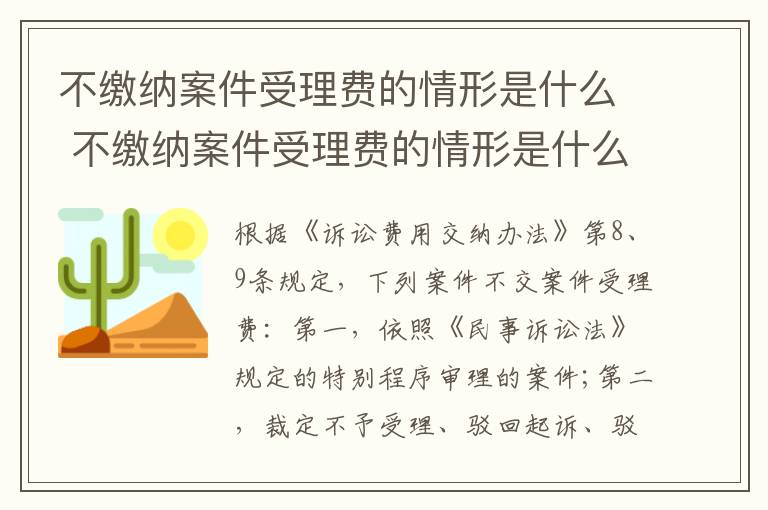 不缴纳案件受理费的情形是什么 不缴纳案件受理费的情形是什么呢