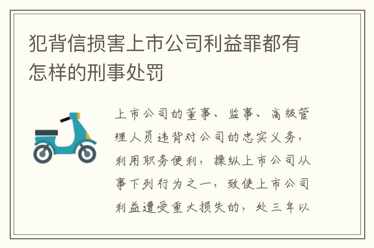 犯背信损害上市公司利益罪都有怎样的刑事处罚