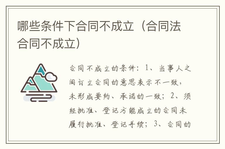 哪些条件下合同不成立（合同法合同不成立）