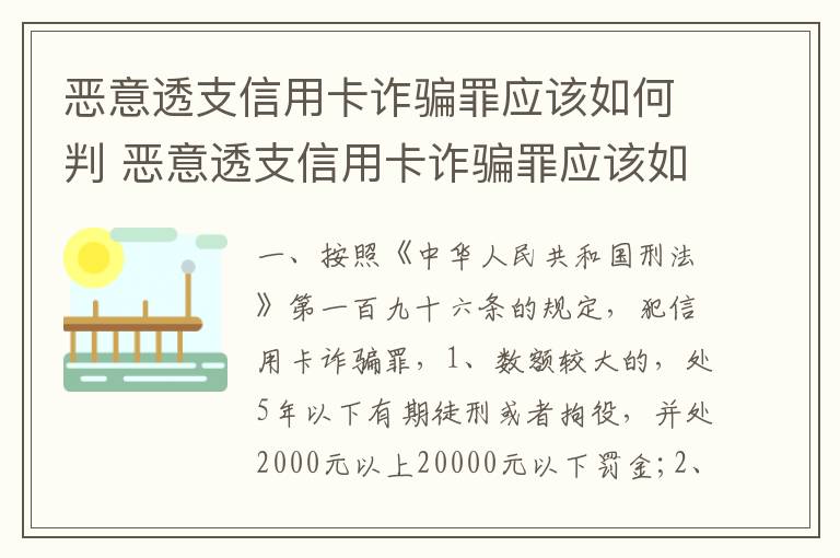 恶意透支信用卡诈骗罪应该如何判 恶意透支信用卡诈骗罪应该如何判刑