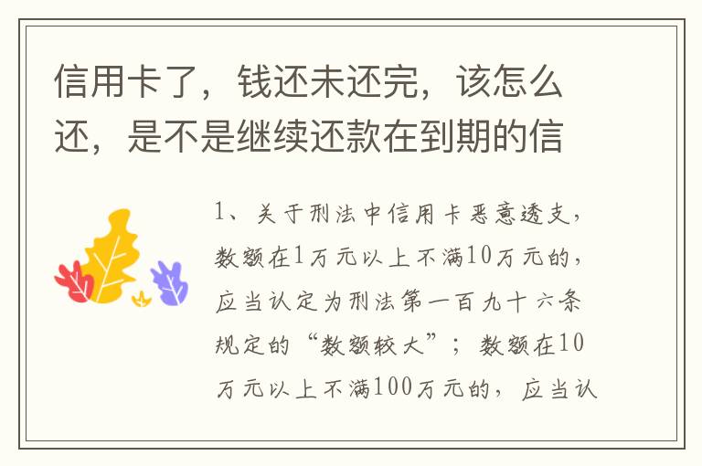 信用卡了，钱还未还完，该怎么还，是不是继续还款在到期的信用卡里面，还是别的