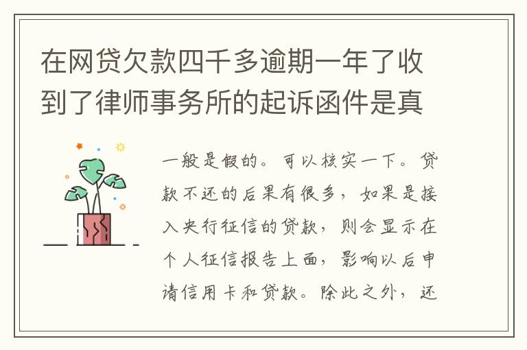 在网贷欠款四千多逾期一年了收到了律师事务所的起诉函件是真的吗