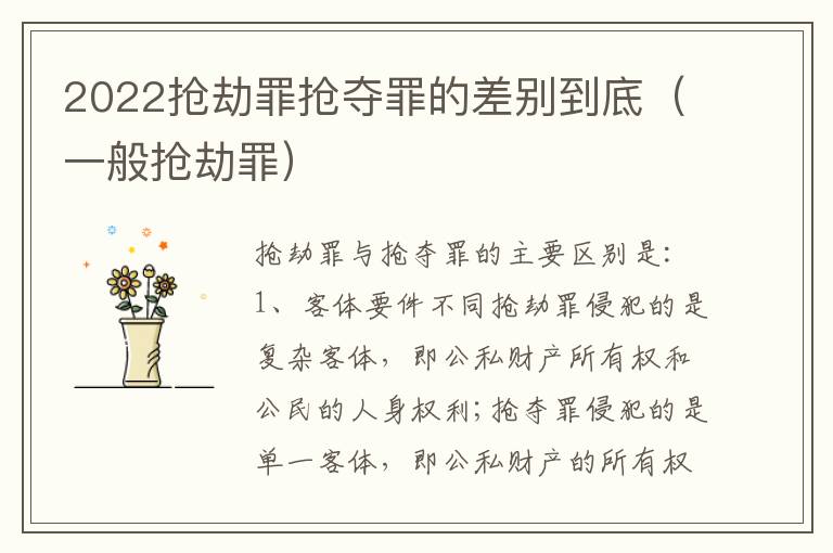 2022抢劫罪抢夺罪的差别到底（一般抢劫罪）