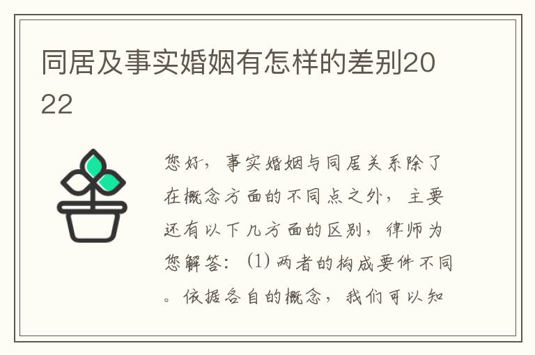 同居及事实婚姻有怎样的差别2022