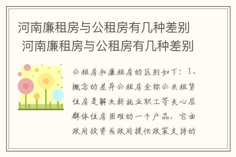 河南廉租房与公租房有几种差别 河南廉租房与公租房有几种差别吗