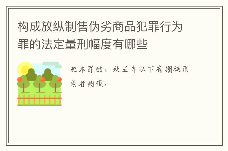 构成放纵制售伪劣商品犯罪行为罪的法定量刑幅度有哪些