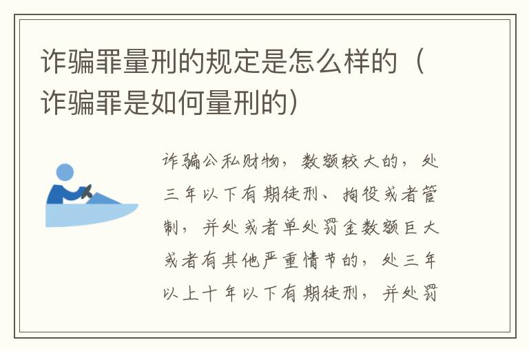 诈骗罪量刑的规定是怎么样的（诈骗罪是如何量刑的）