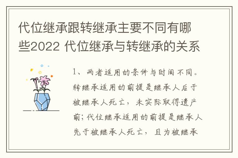 代位继承跟转继承主要不同有哪些2022 代位继承与转继承的关系