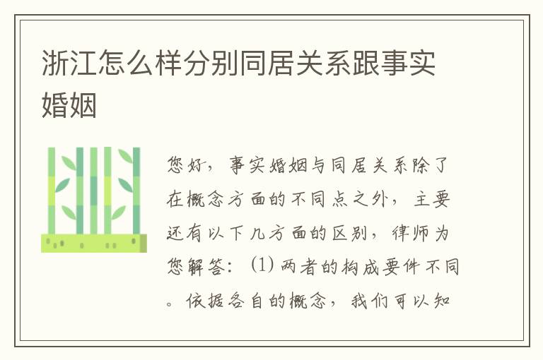 浙江怎么样分别同居关系跟事实婚姻