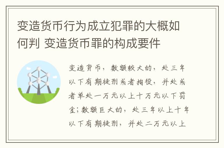 变造货币行为成立犯罪的大概如何判 变造货币罪的构成要件