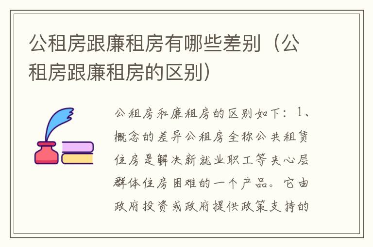 公租房跟廉租房有哪些差别（公租房跟廉租房的区别）