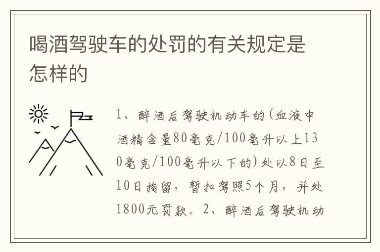 喝酒驾驶车的处罚的有关规定是怎样的