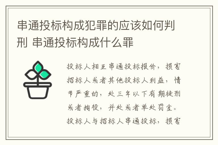 串通投标构成犯罪的应该如何判刑 串通投标构成什么罪