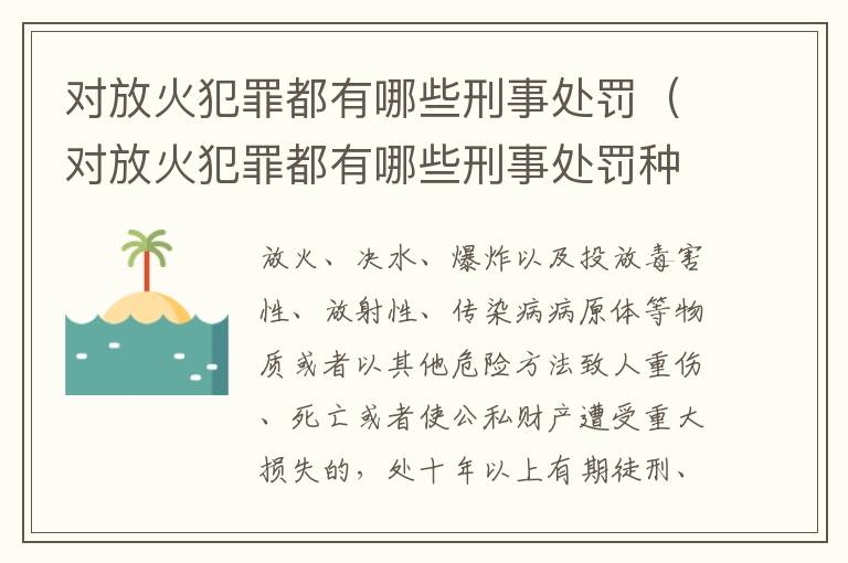 对放火犯罪都有哪些刑事处罚（对放火犯罪都有哪些刑事处罚种类）