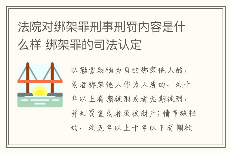 法院对绑架罪刑事刑罚内容是什么样 绑架罪的司法认定