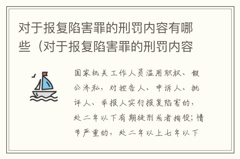 对于报复陷害罪的刑罚内容有哪些（对于报复陷害罪的刑罚内容有哪些规定）