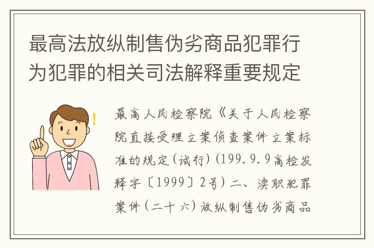 最高法放纵制售伪劣商品犯罪行为犯罪的相关司法解释重要规定有哪些