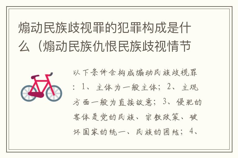 煽动民族歧视罪的犯罪构成是什么（煽动民族仇恨民族歧视情节特别严重的处几年有期徒刑）