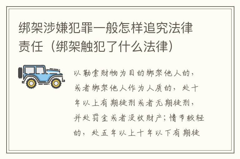 绑架涉嫌犯罪一般怎样追究法律责任（绑架触犯了什么法律）