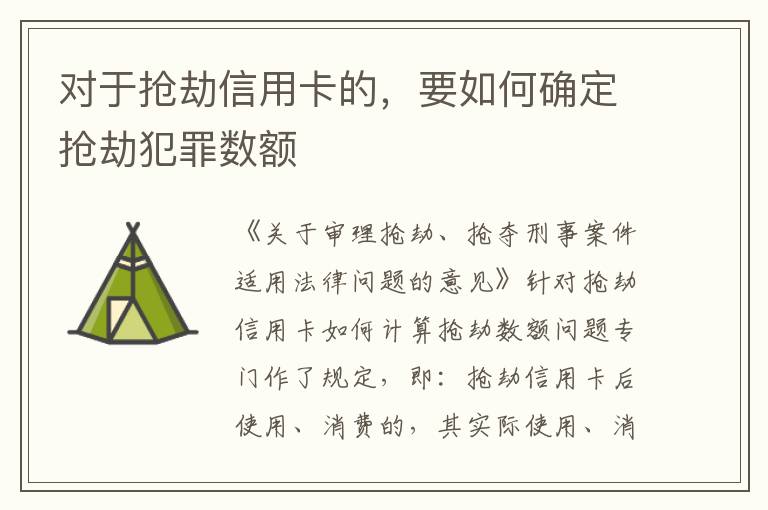 对于抢劫信用卡的，要如何确定抢劫犯罪数额