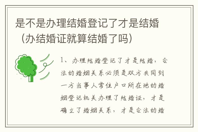 是不是办理结婚登记了才是结婚（办结婚证就算结婚了吗）